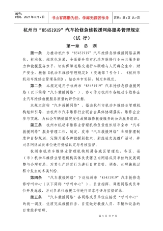 汽车抢修急修救援网络服务管理规定（试行）doc-杭州市汽