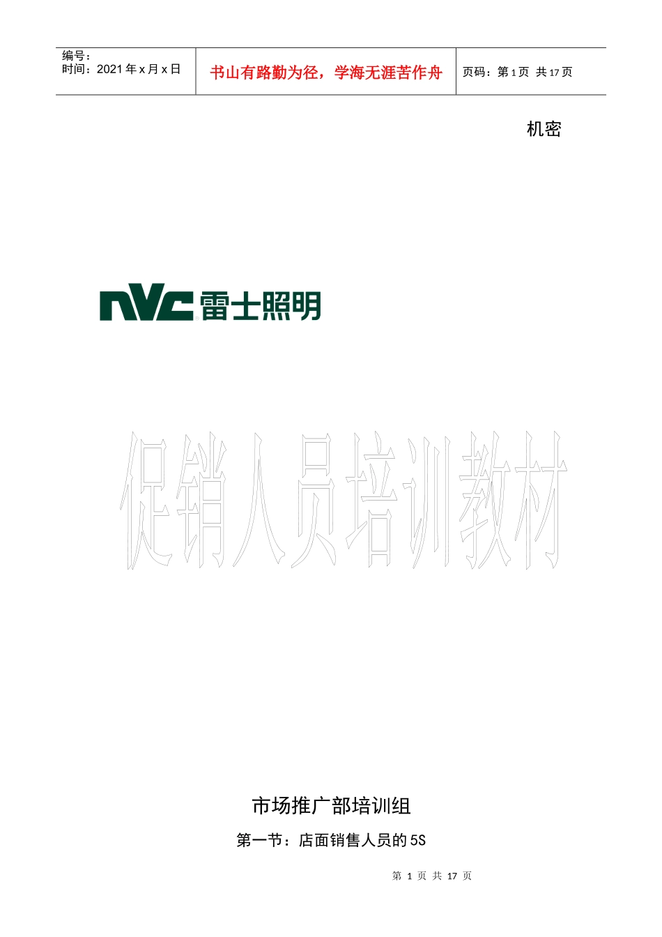 某公司促销人员培训教材_第1页