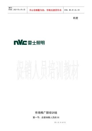 某公司促销人员培训教材
