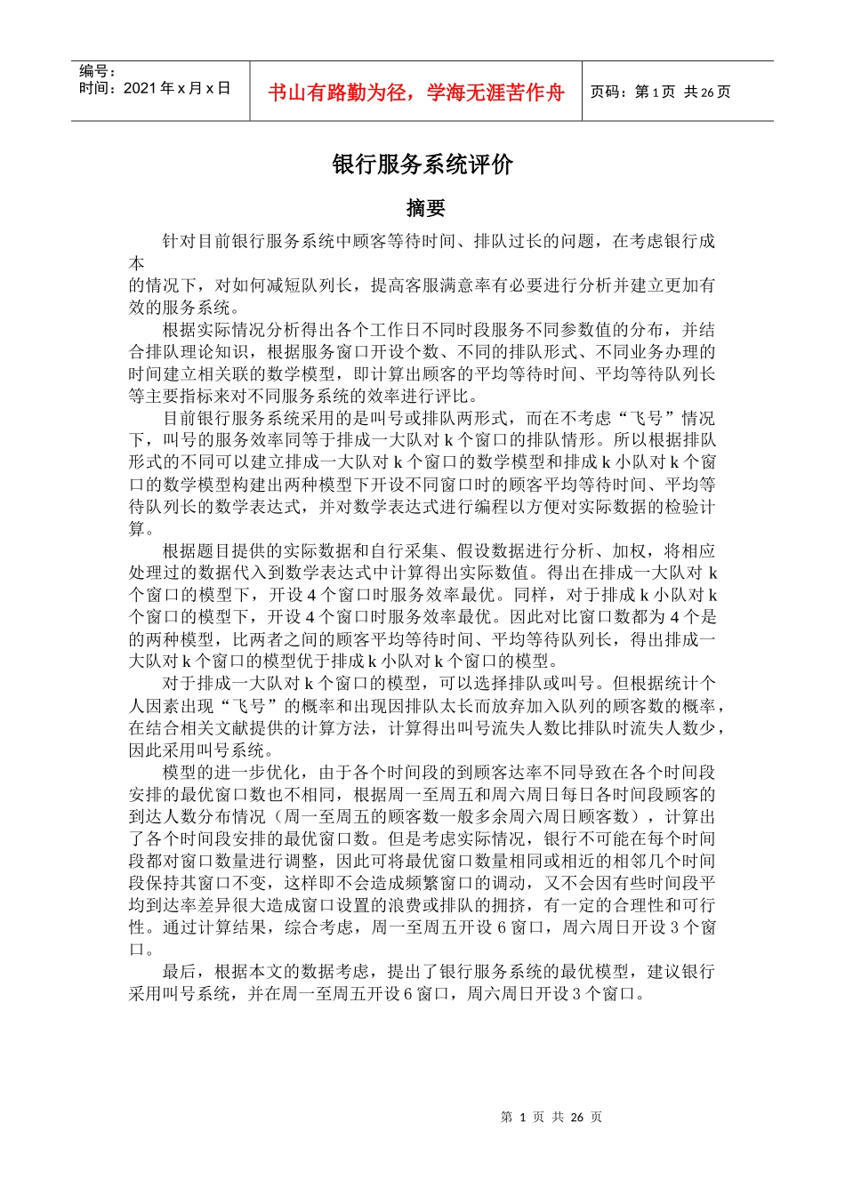 浅谈银行服务系统评价_第1页
