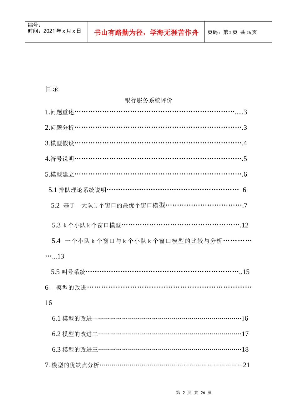 浅谈银行服务系统评价_第2页