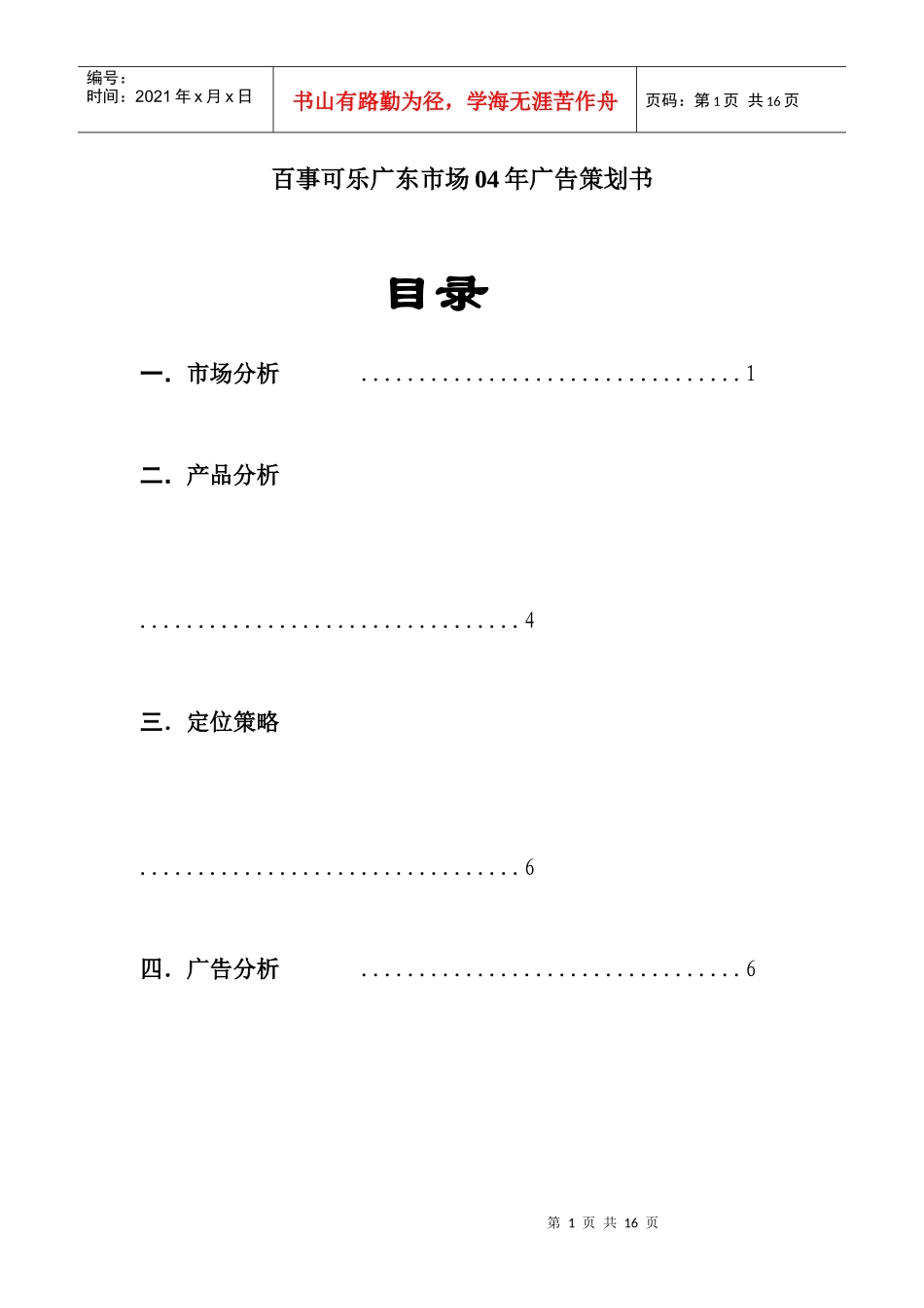 百事可乐广东市场广告策划与市场分析_第1页