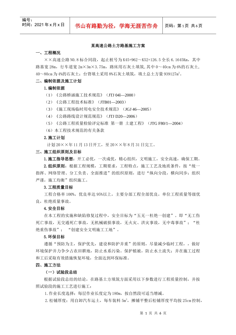 某高速公路土方路基施工方案_第1页