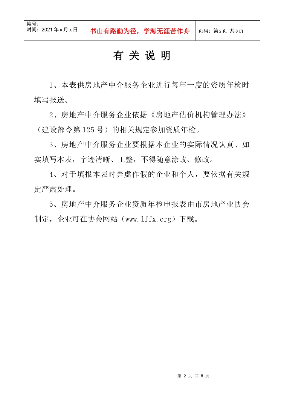 房地产中介服务企业资质年检_第2页