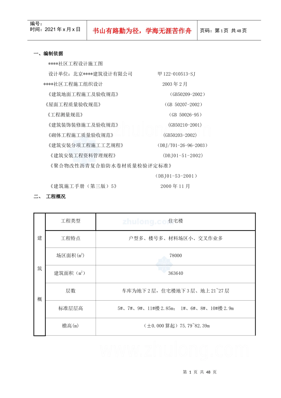 某社区楼群初装修施工方案_secret_第1页