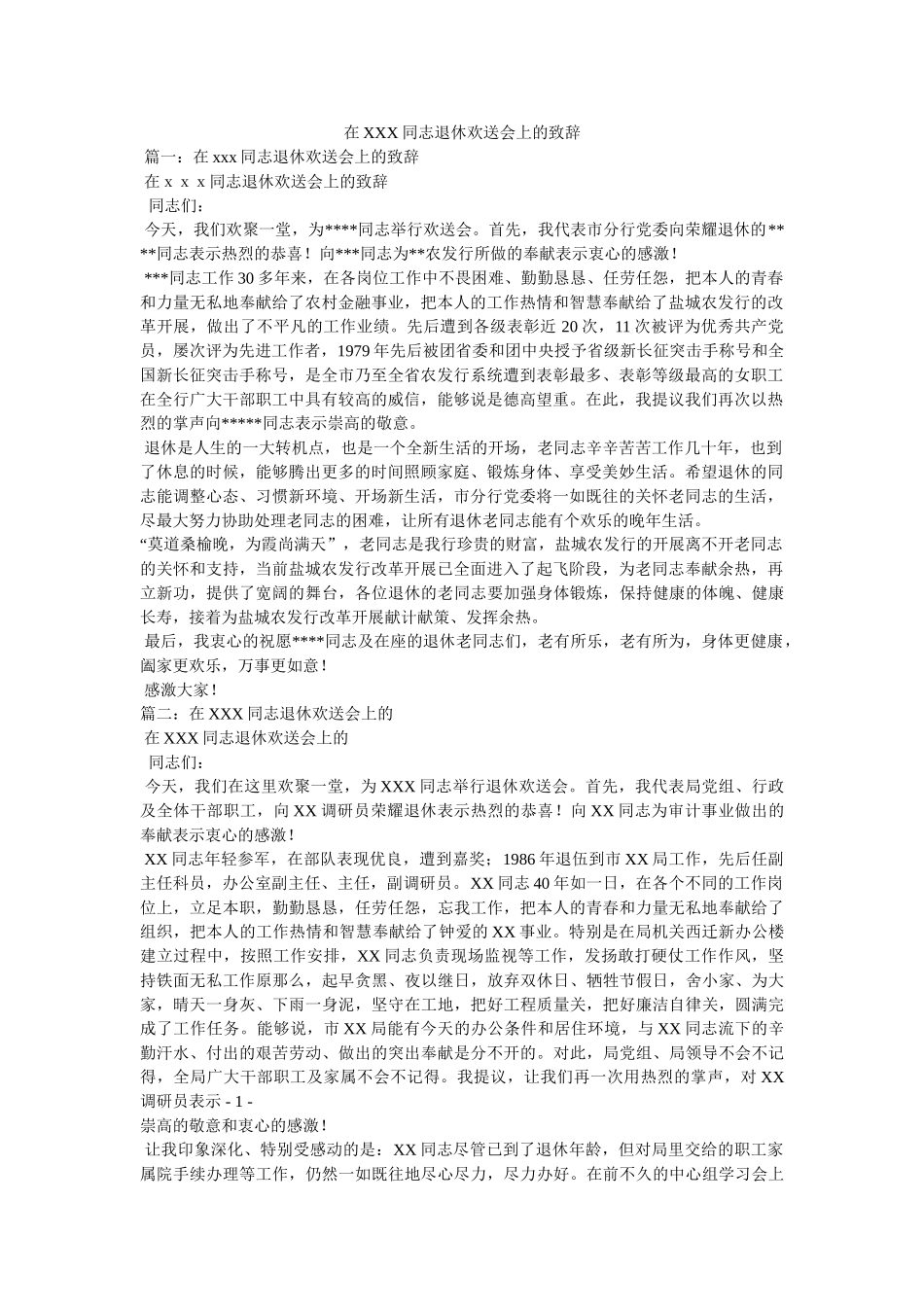 在XXX同志退休欢送会上的致辞 _第1页