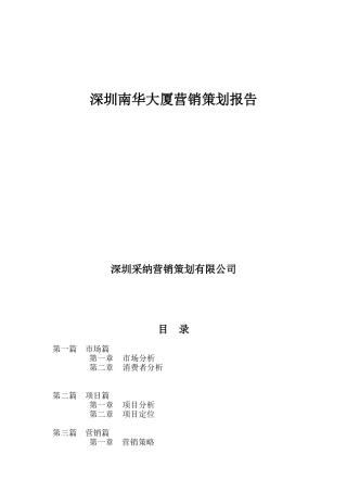 某大厦营销策划研究报告概述