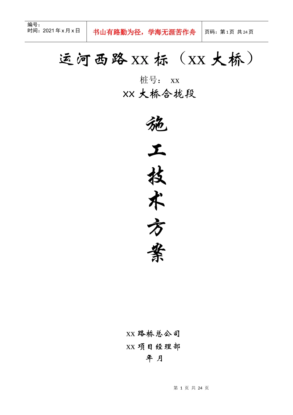 运河西路XX大桥合拢段施工方案3_secret_第1页