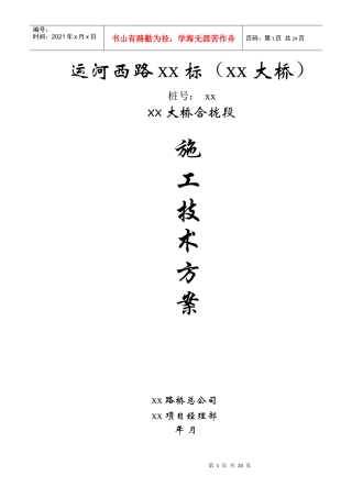 运河西路XX大桥合拢段施工方案3_secret