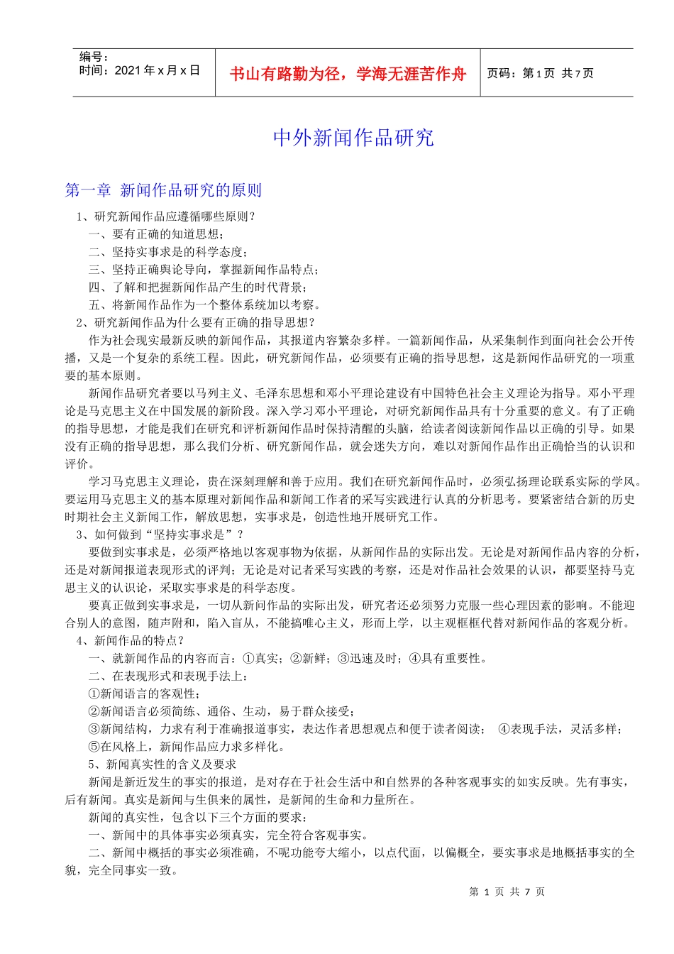 自考 中外新闻作品研究(汇总)_第1页