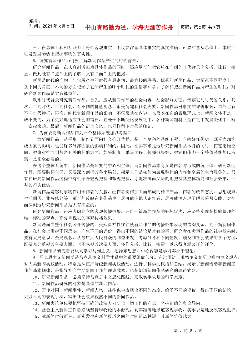 自考 中外新闻作品研究(汇总)_第2页