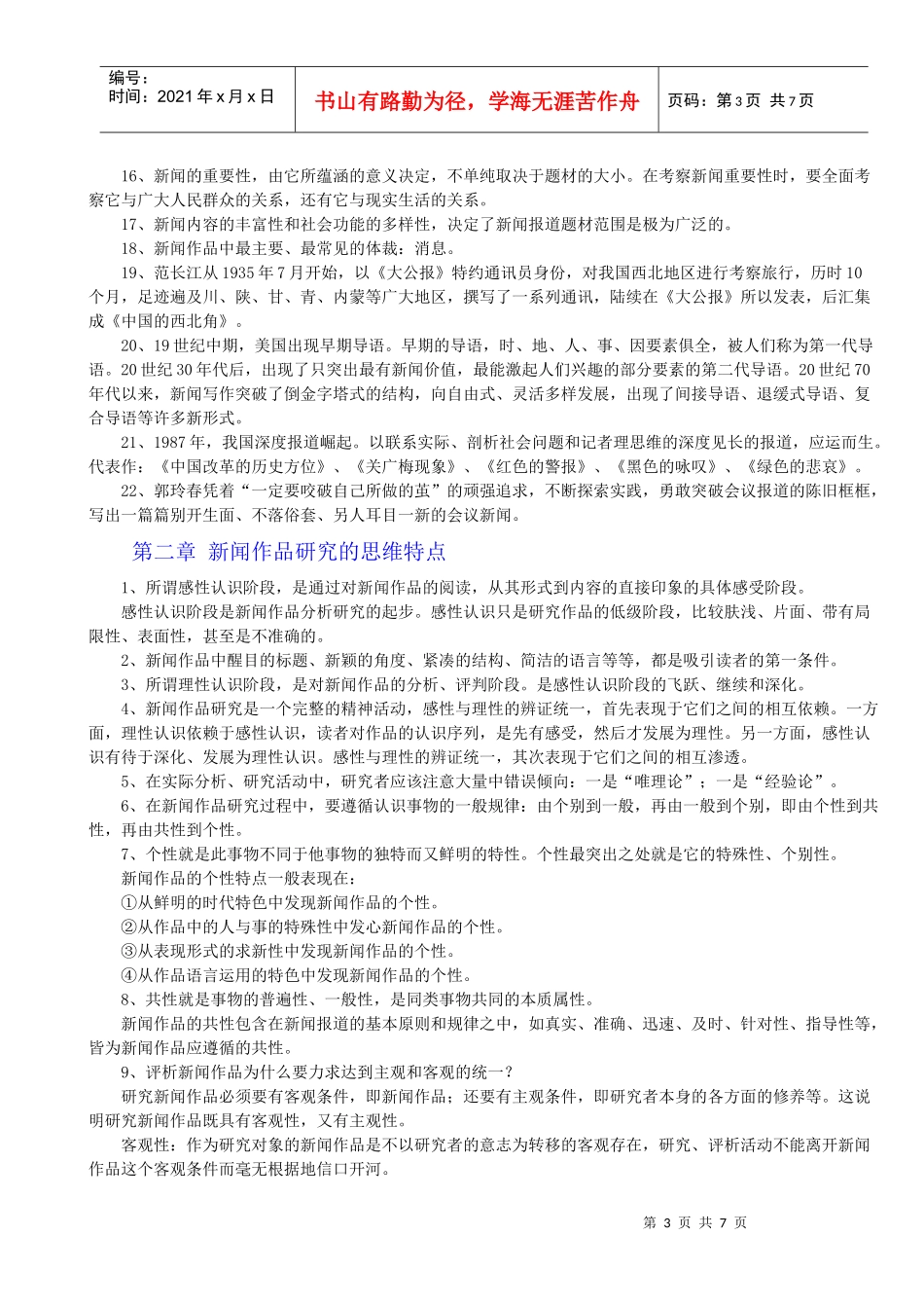 自考 中外新闻作品研究(汇总)_第3页