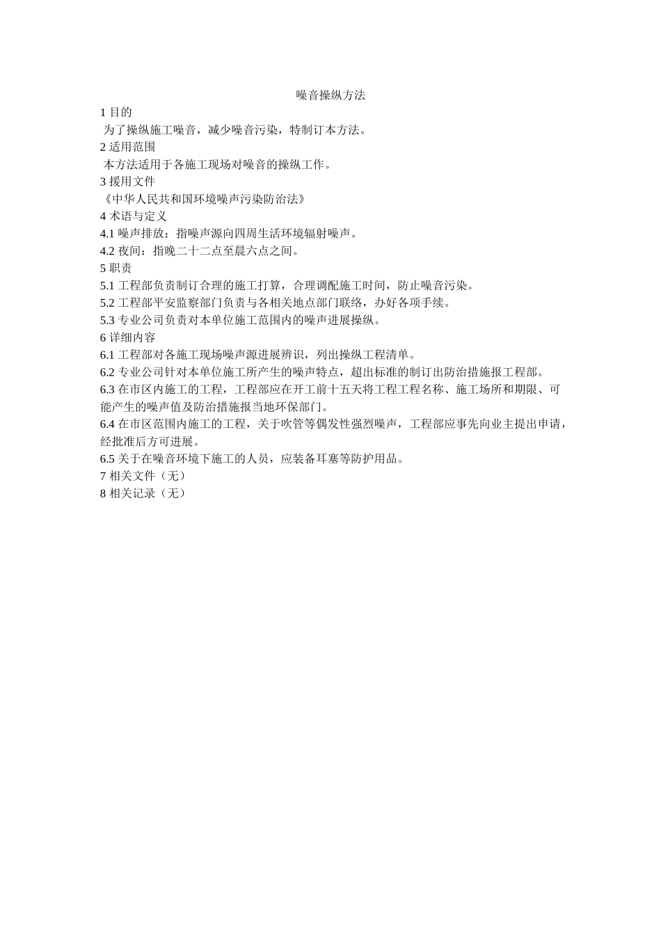 噪音控制办法 _第1页