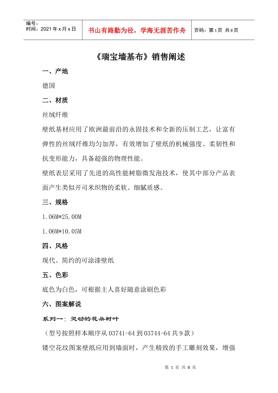 瑞宝墙基布销售话述_第1页