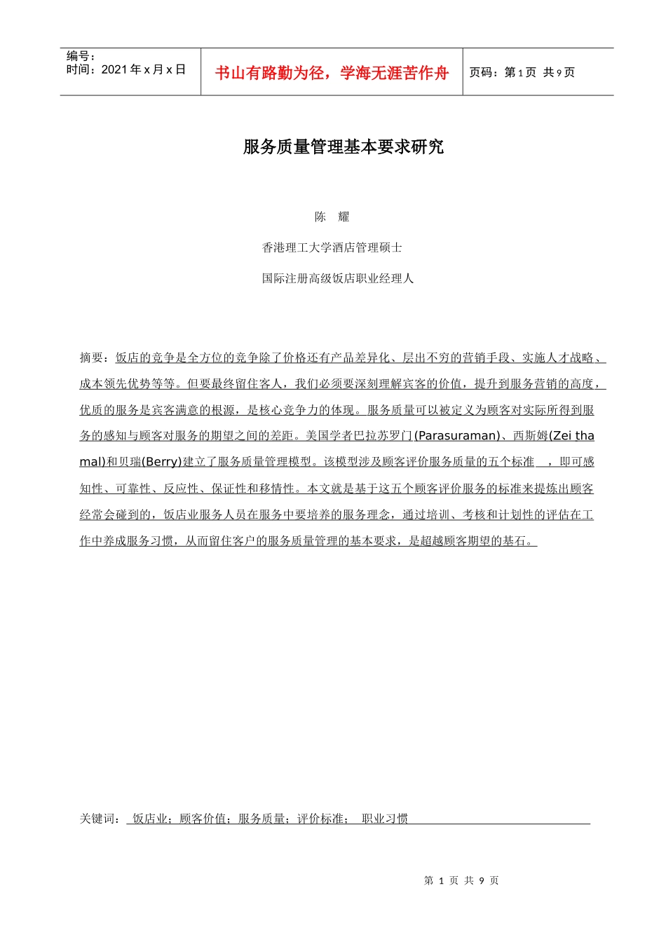 服务质量管理基本要求研究_第1页