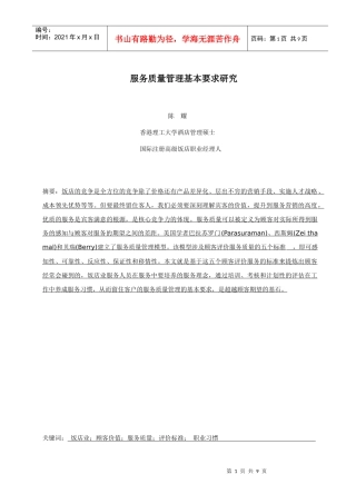 服务质量管理基本要求研究