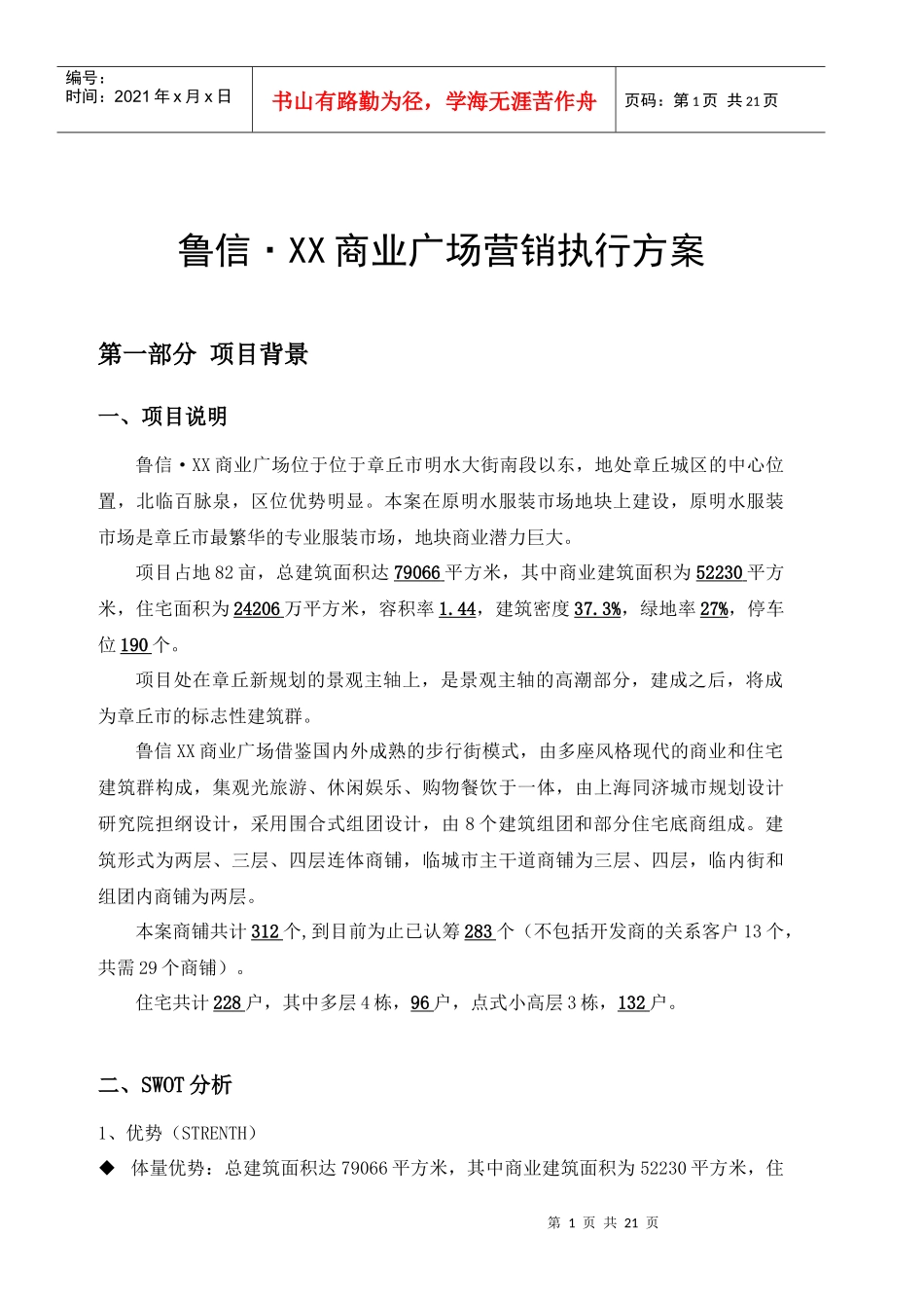 章丘市鲁信XX商业广场营销执行方案（DOC19）_第1页