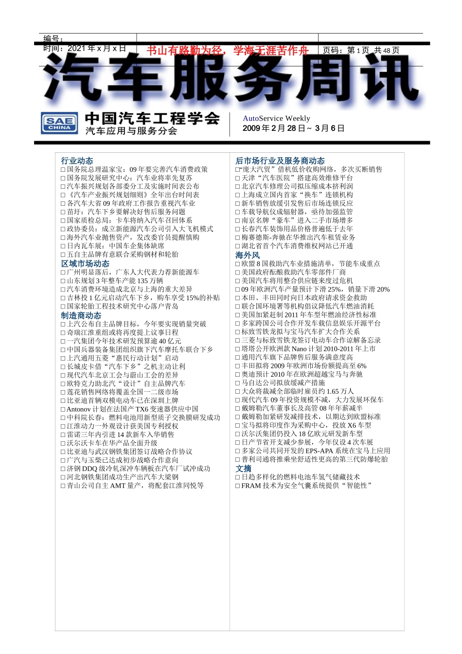 汽车服务周讯第138期（0228-0306）doc-重庆_第1页