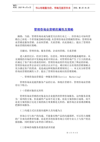 管理咨询业营销的属性及策略