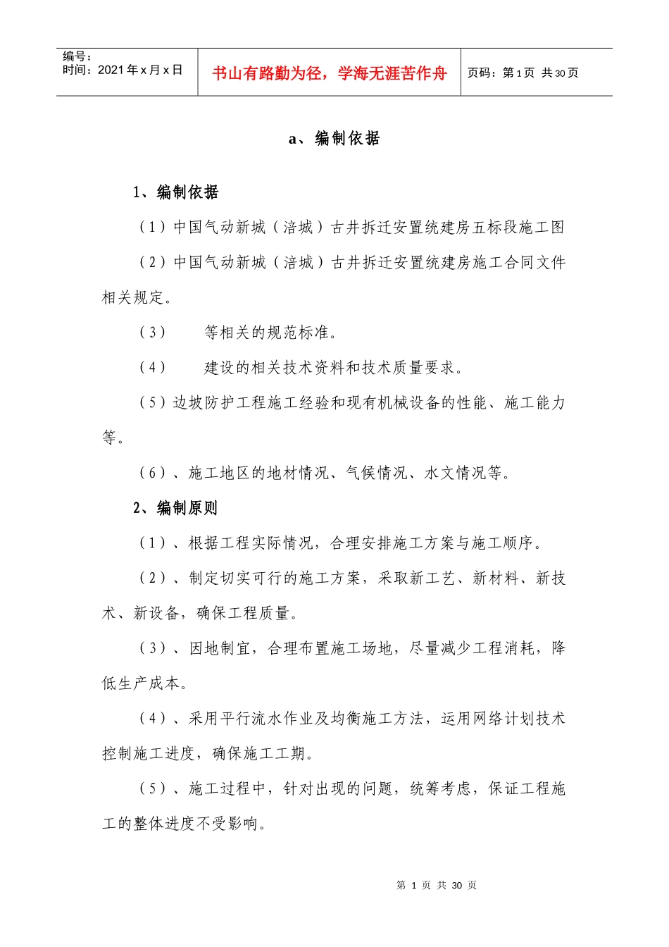 边坡防护工程方案（DOC34页）_第1页