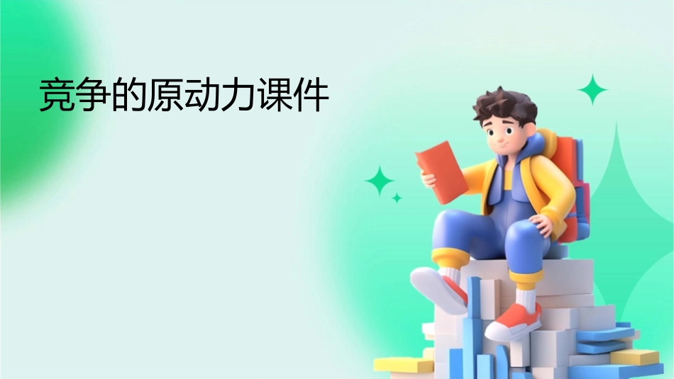 竞争的原动力课件_第1页