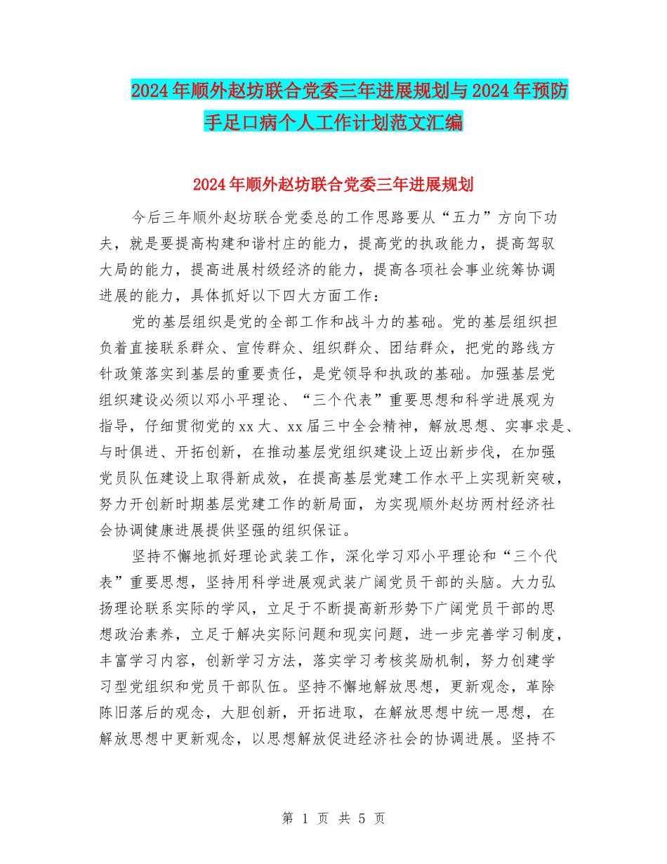 2024年顺外赵坊联合党委三年发展规划与2024年预防手足口病个人工作计划范文汇编_第1页