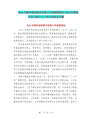 2024年顺外赵坊联合党委三年发展规划与2024年预防手足口病个人工作计划范文汇编