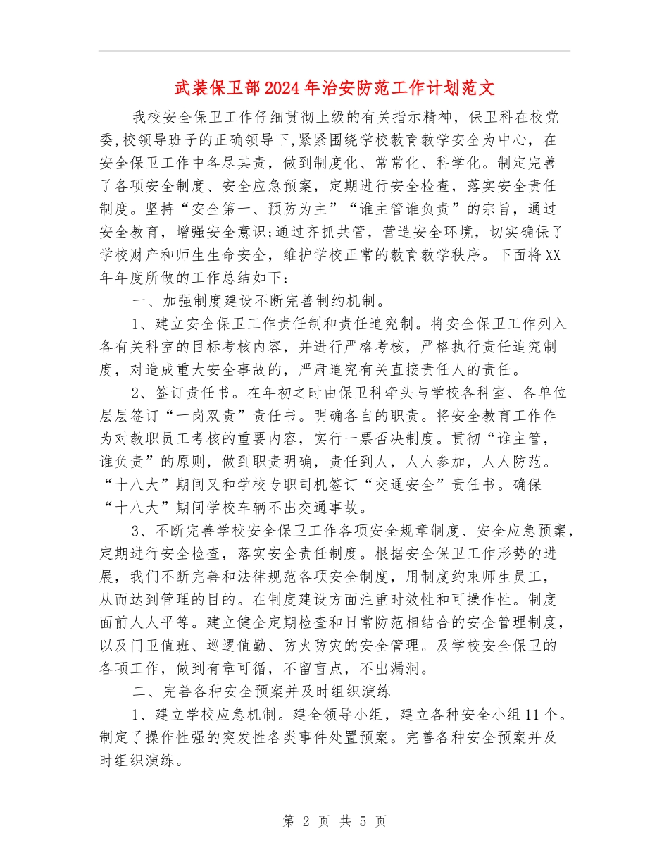 武装保卫部2024年治安防范工作计划范文_第2页