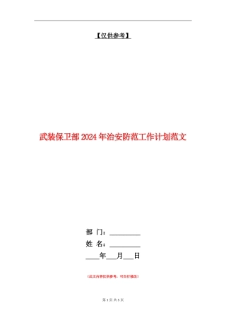 武装保卫部2024年治安防范工作计划范文