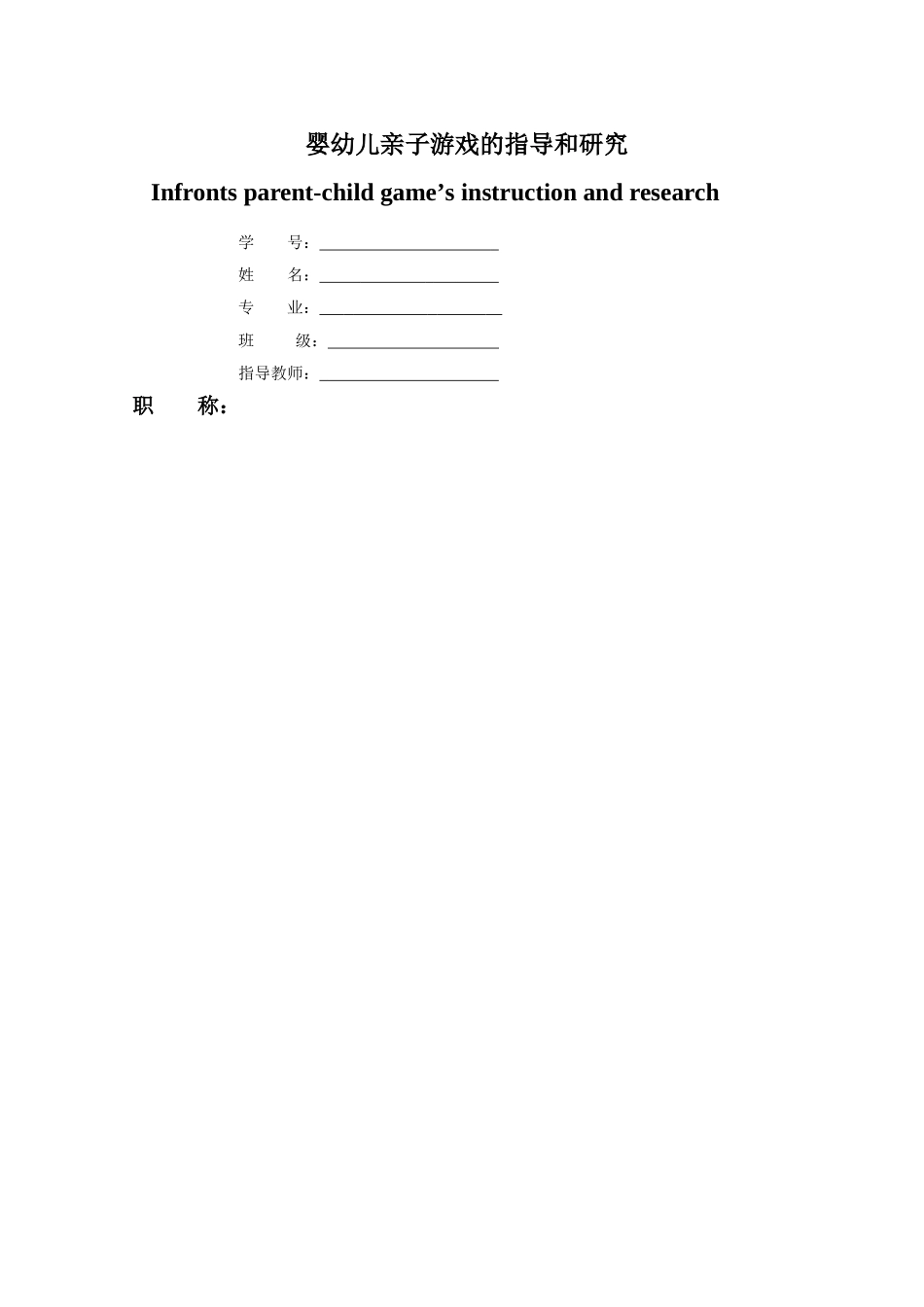 婴幼儿亲子游戏的指导和研究 _第1页