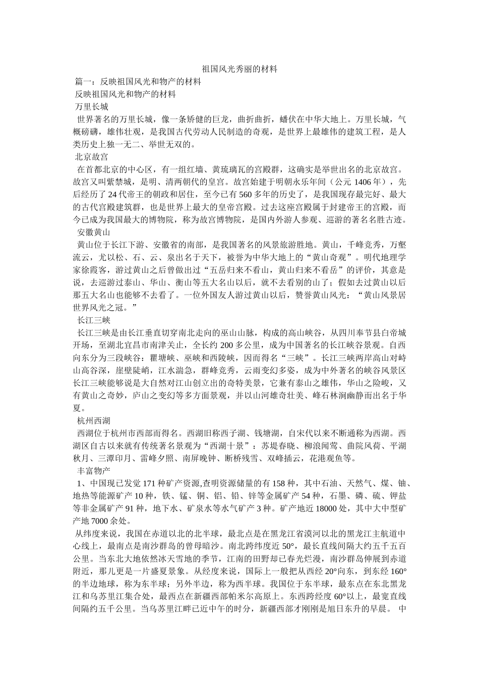 祖国风光秀丽的资料 _第1页