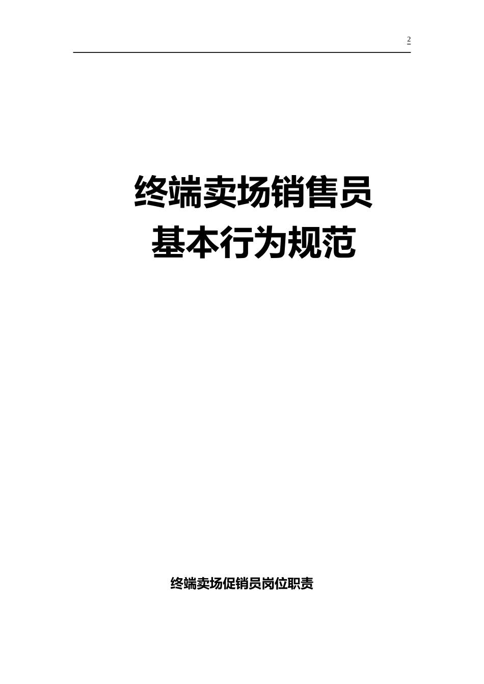 终端卖场销售员基本行为规范_第2页