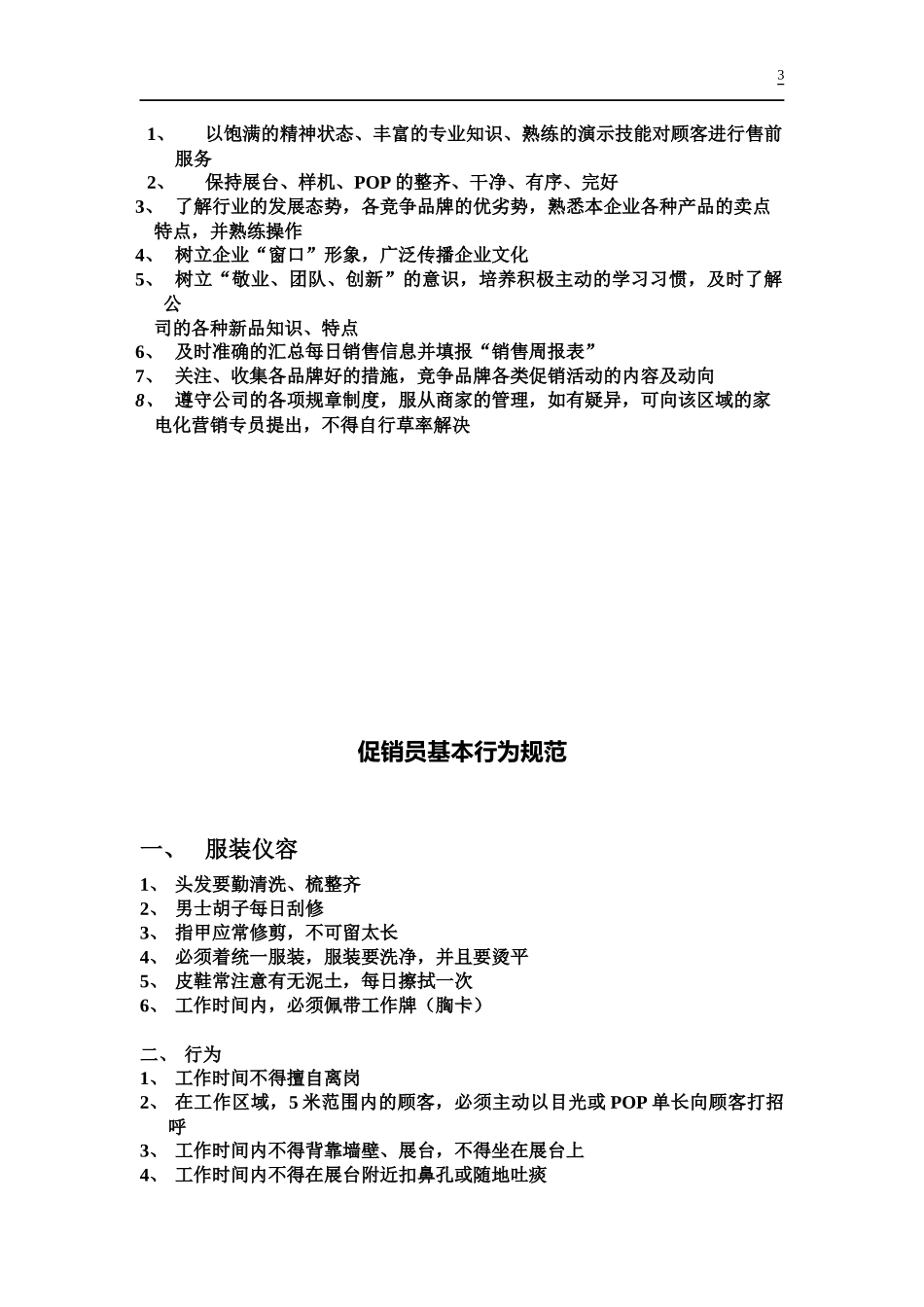 终端卖场销售员基本行为规范_第3页