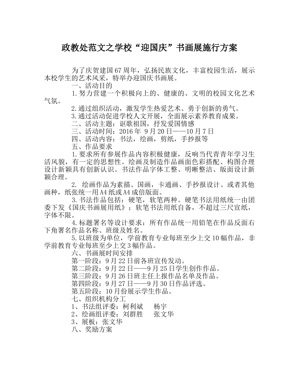 政教处范文学校“迎国庆”书画展实施方案 _第1页
