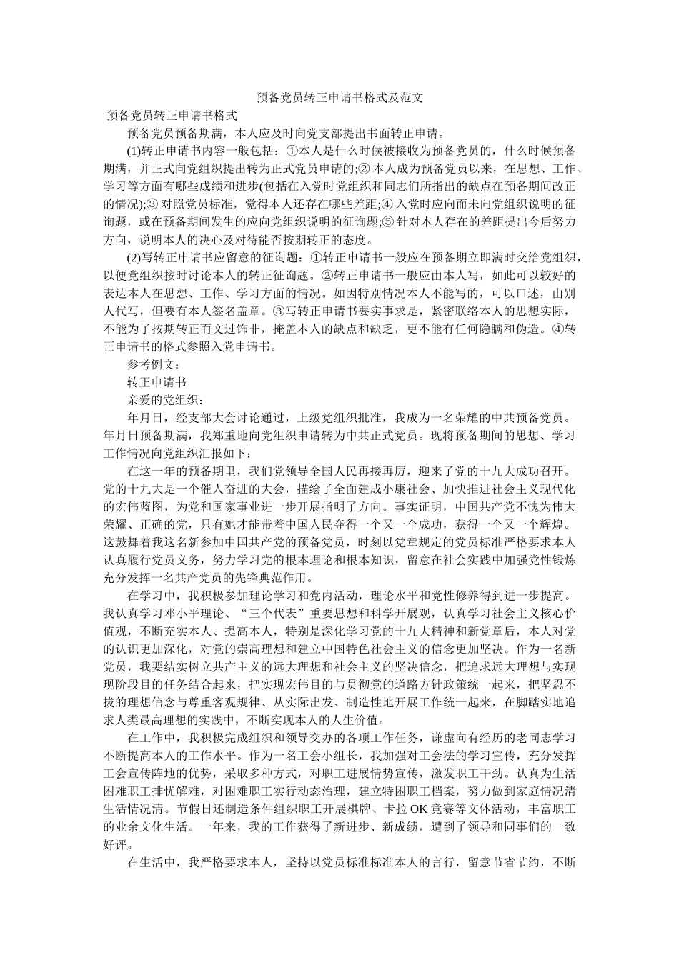 预备党员转正申请书格式及范文 _第1页