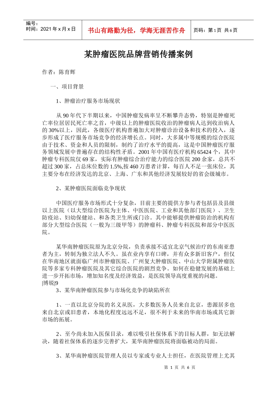 某肿瘤医院品牌营销传播案例_第1页