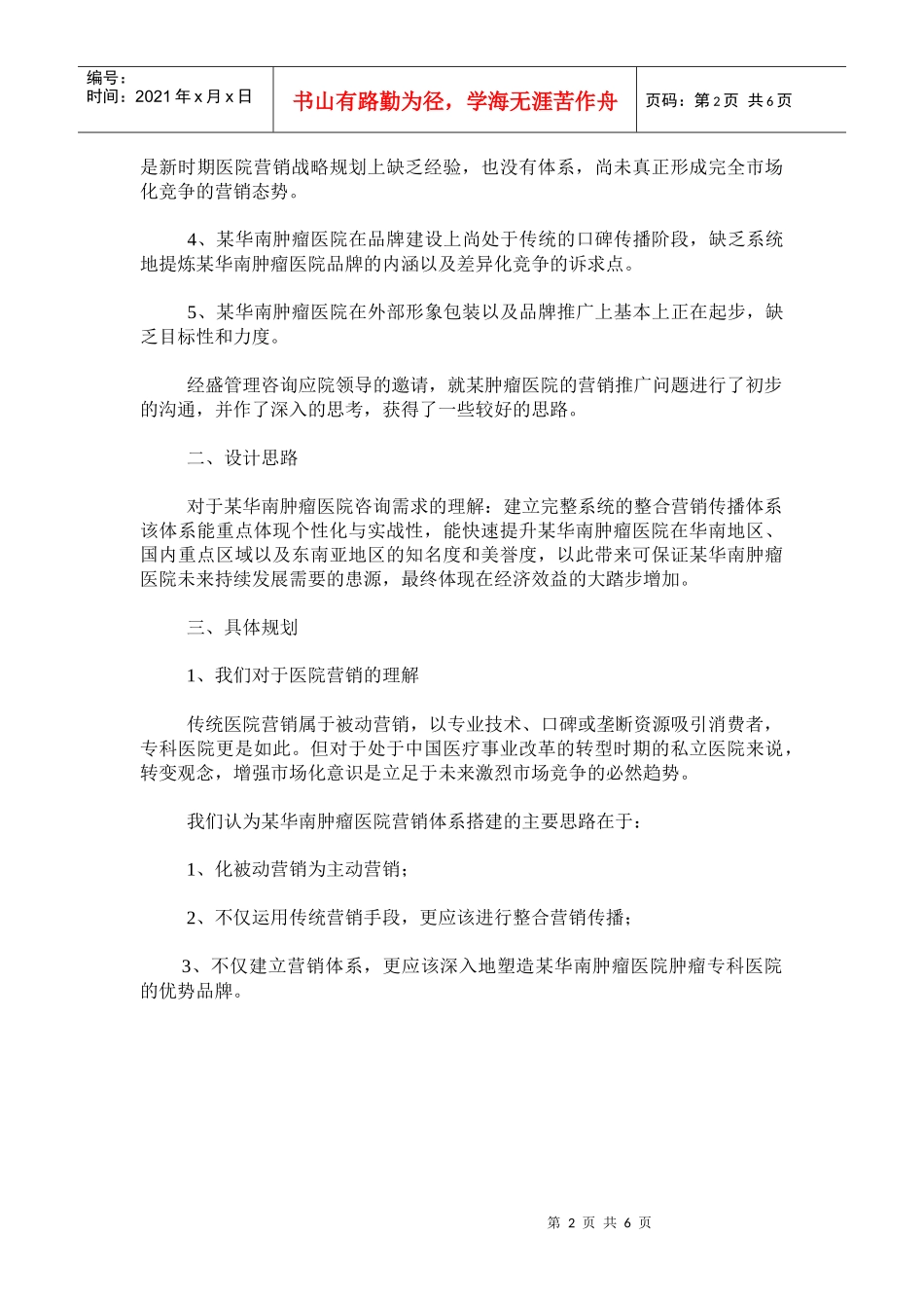 某肿瘤医院品牌营销传播案例_第2页