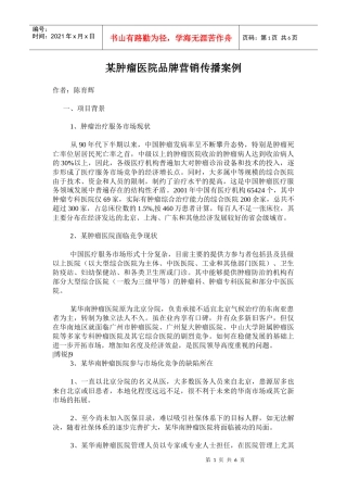 某肿瘤医院品牌营销传播案例