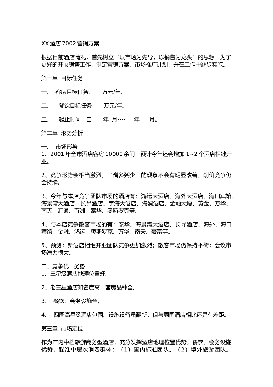 某酒店某某年营销方案_第1页