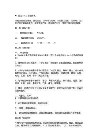 某酒店某某年营销方案