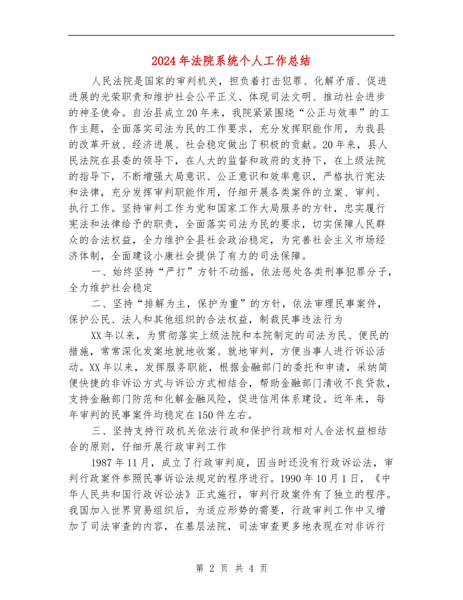 2024年法院系统个人工作总结_第2页