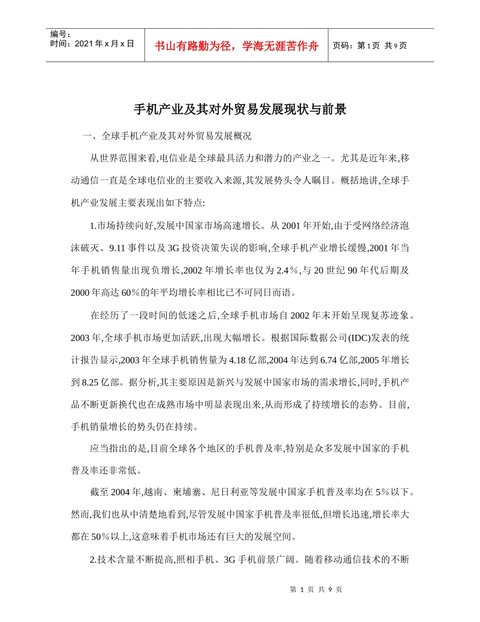 手机产业及其对外贸易发展现状与前景doc10(1)_第1页