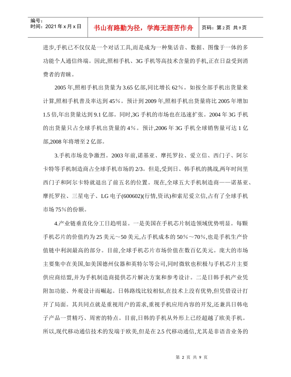 手机产业及其对外贸易发展现状与前景doc10(1)_第2页
