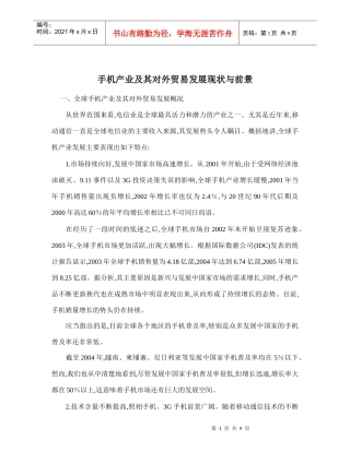 手机产业及其对外贸易发展现状与前景doc10(1)