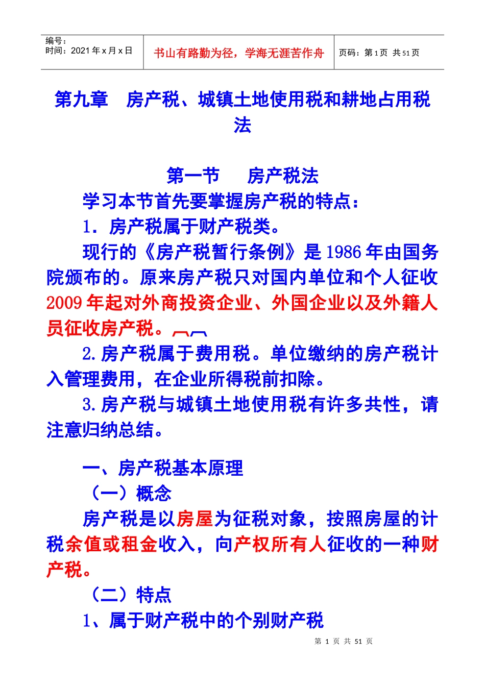 第九章房产税、城镇土地使用税和耕地占用税法XXXX年_第1页