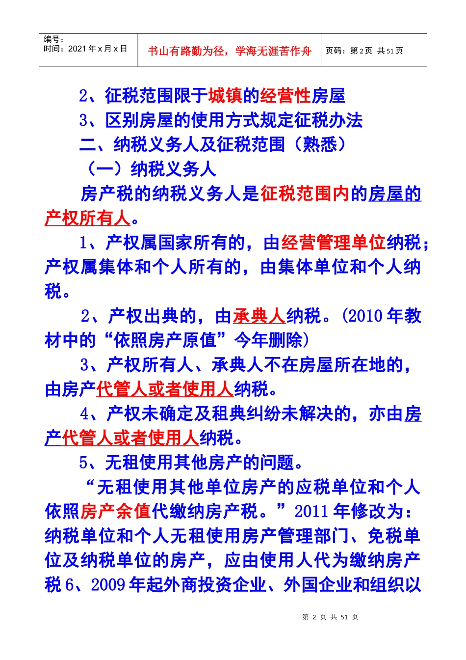 第九章房产税、城镇土地使用税和耕地占用税法XXXX年_第2页