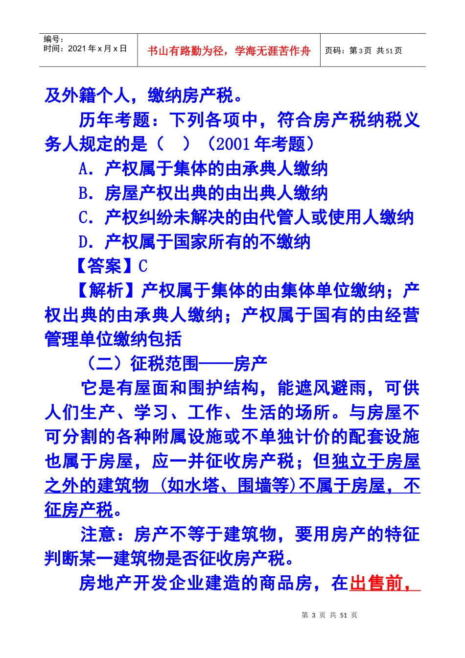 第九章房产税、城镇土地使用税和耕地占用税法XXXX年_第3页
