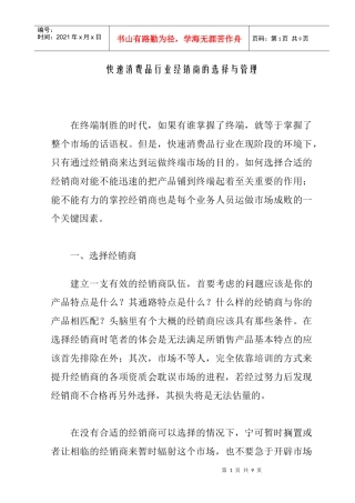 经销商的选择与管理