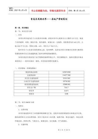 青岛东苑绿世界房地产营销策划