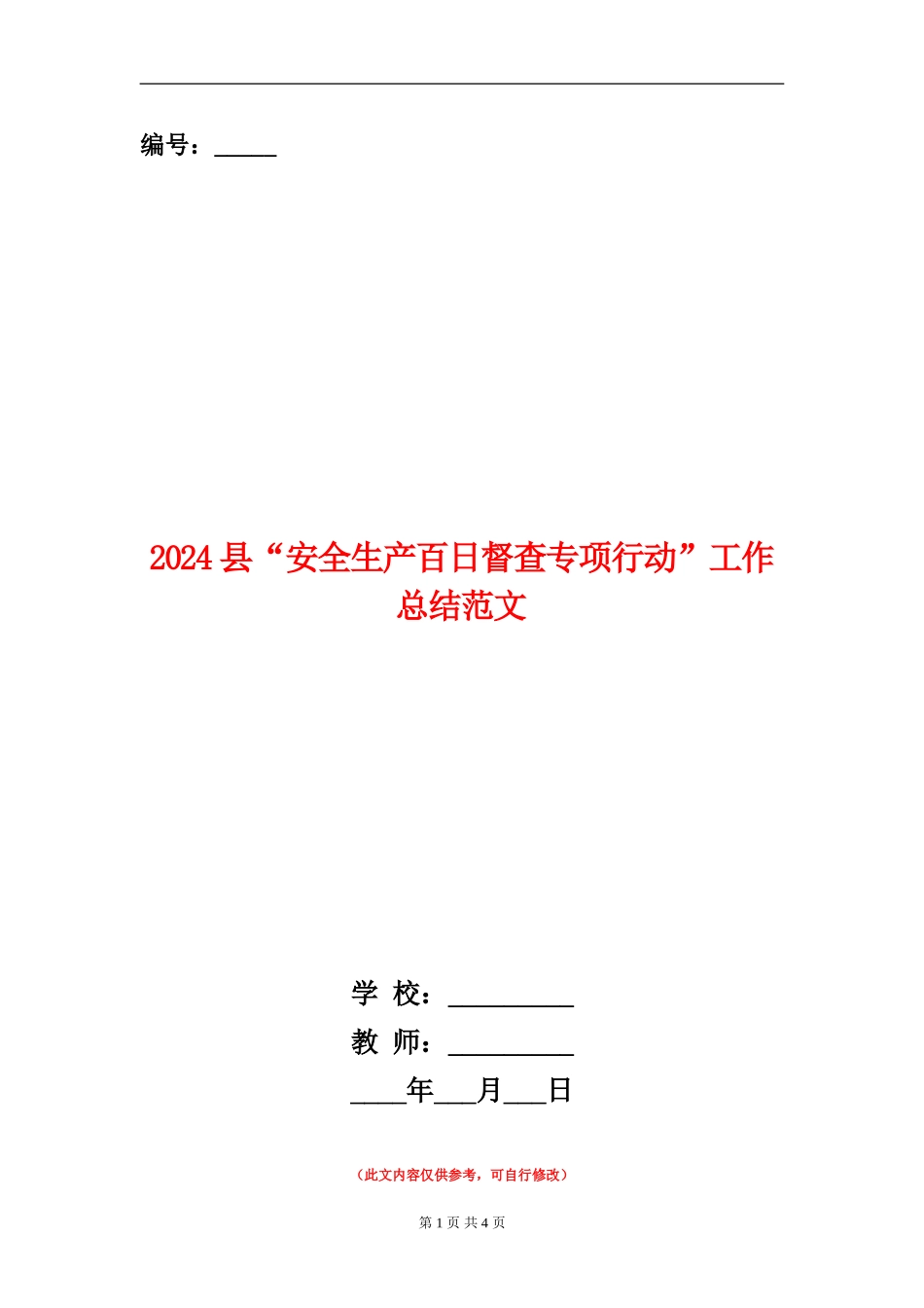 2024县“安全生产百日督查专项行动”工作总结范文_第1页